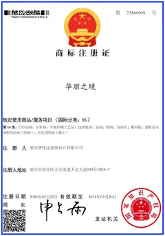 华丽之境商标注册证