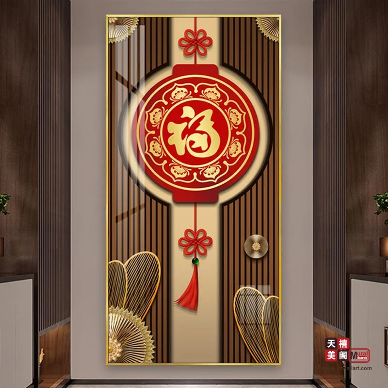 吉祥字画