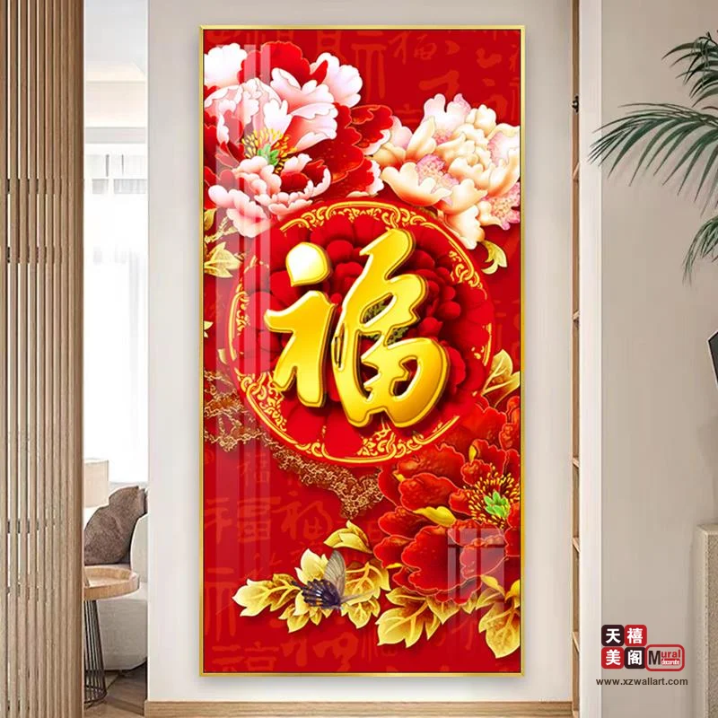 吉祥字画