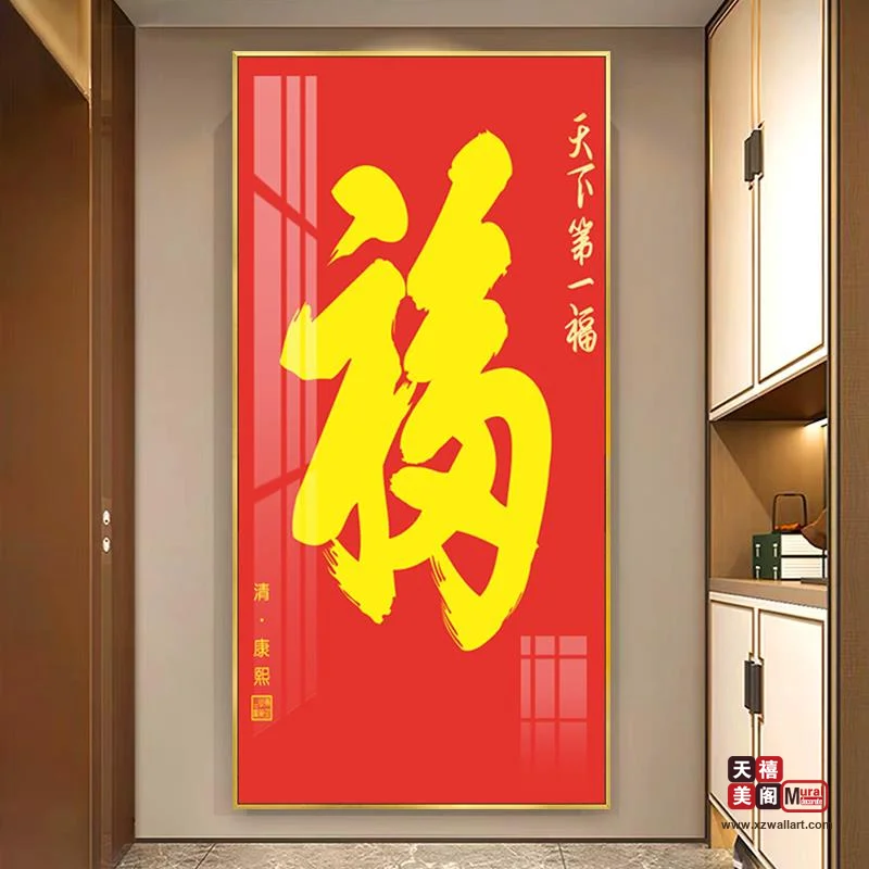 吉祥字画