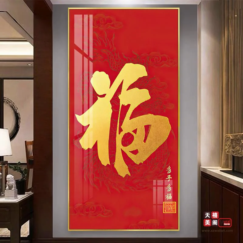 吉祥字画