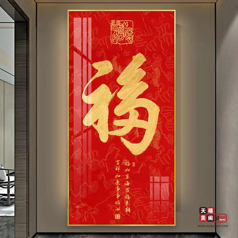 吉祥字画