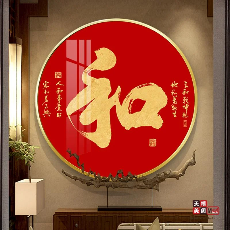 吉祥字画
