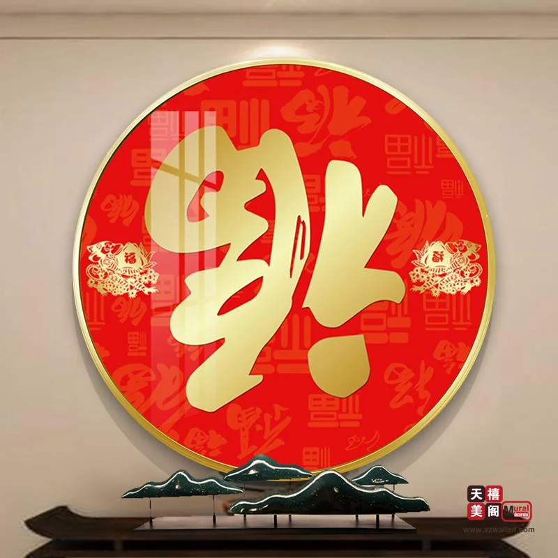 吉祥字画