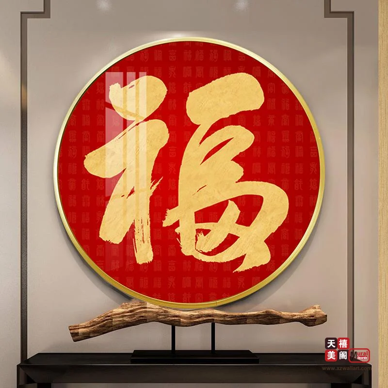 吉祥字画