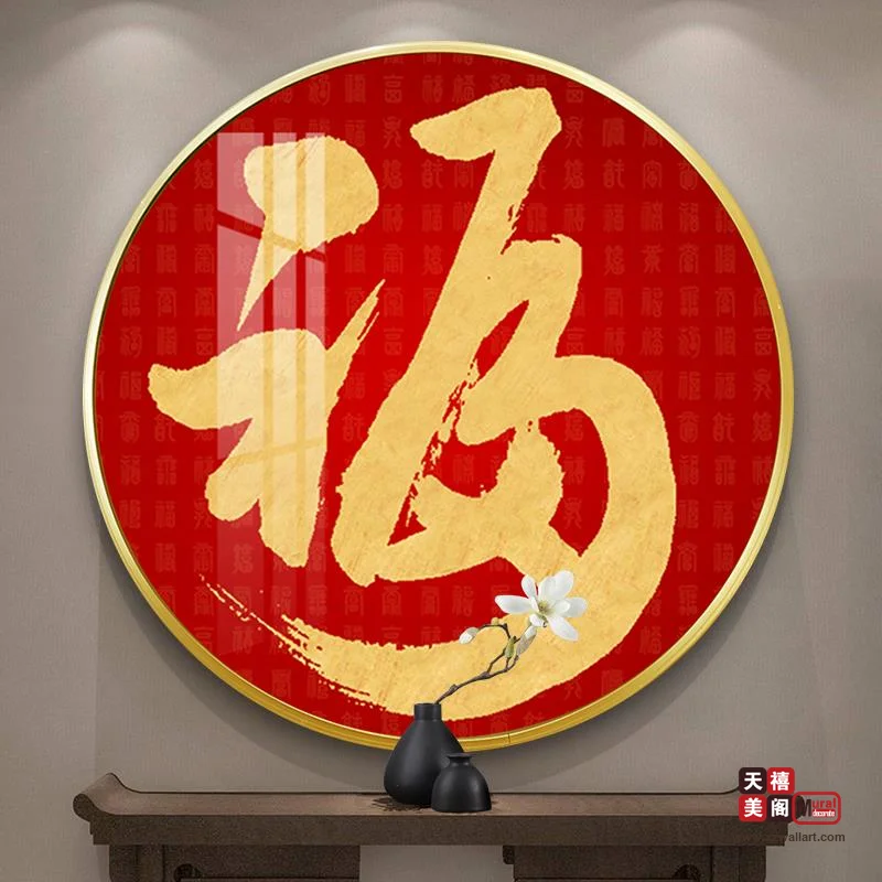吉祥字画