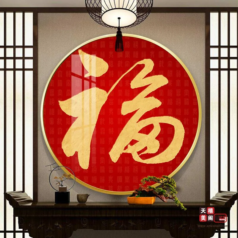 吉祥字画