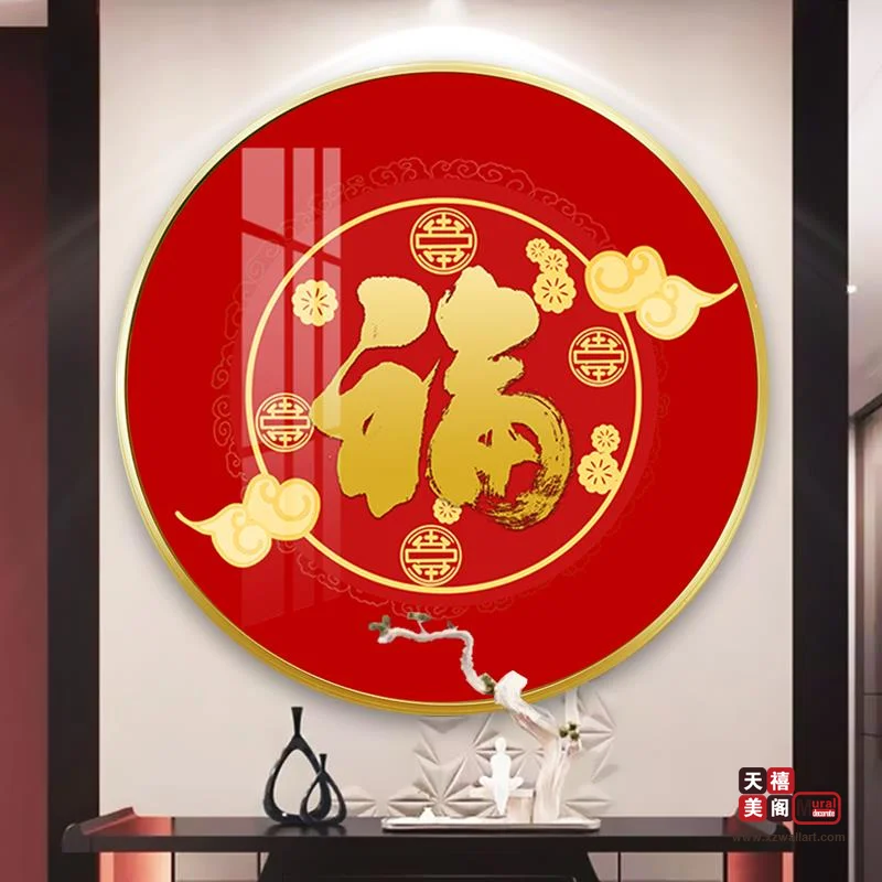 吉祥字画