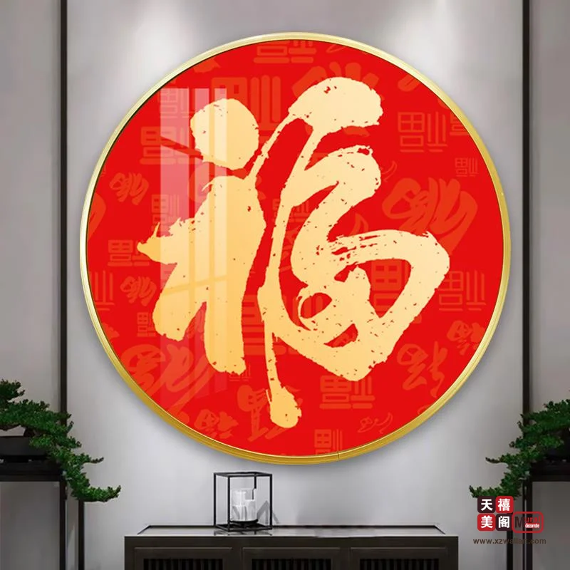 吉祥字画